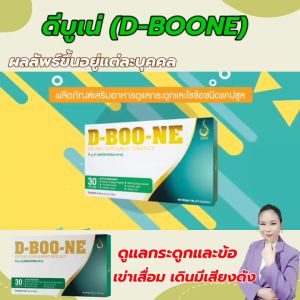 ดีบูเน่ (D-Boo-Ne)ชนิดแคปซูล ชุด 12 กล่อง  ดูแลกระดูกและข้อ ปวดข้อ ปวดเข่า ปวดหลัง ปวดเอว เข่าเสื่อม หมอนรองกระดูกทับเส้น ของแท้ จากบริษัท