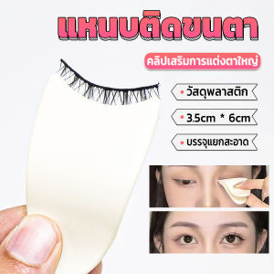 THUMBS UP แหนบติดขนตา พลาสติก สําหรับหนีบขนตาปลอม แบบพกพา ตัวช่วยติดขนตา False eyelash clip