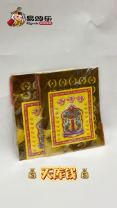 【易购乐】天库钱(约18张/包)- 页页满面 祈求平安 新年用品 招财 补财库 天库钱 神料 新年 多福金钱 财库 天库 地库 水库 补运 Joss Paper