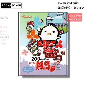 หนังสือ RakuRaku ญี่ปุ่นชิลชิล 200 ศัพท์คันจิ สำหรับ N5 (แปล 2ภาษา ไทย-อังกฤษ) I เขียนโดย Takkun