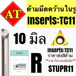 ด้ามมีดคว้านในรู Insert : TC11ขนาด ด้าม 10-16มิล