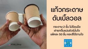 GB แก้วกระดาษ1ชั้น4ออนซ์ / 2ชั้นDouble wall 8 ออนซ์ /ฝายกดื่ม สีขาว ดำ 50ชิ้นแพค
