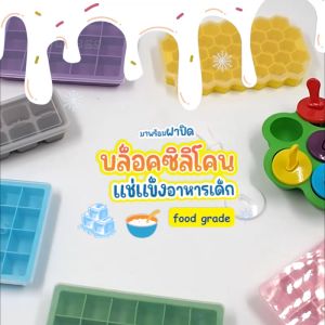 Baby Spoon ⭐️ Silicone Block Freeze for Kids บล็อคซิลิโคน เก็บอาหารเด็ก สีสมิทธิ์ สามารถพร้อมฝาปิด ซิลิโคนใส่อาหารแช่แข็ง พร้อม บล็อคซิลิโคนใส่อาหารแช่แข็ง พร้อมฝาปิดซิลิโคนทุกแบบ สำหรับเด็ก