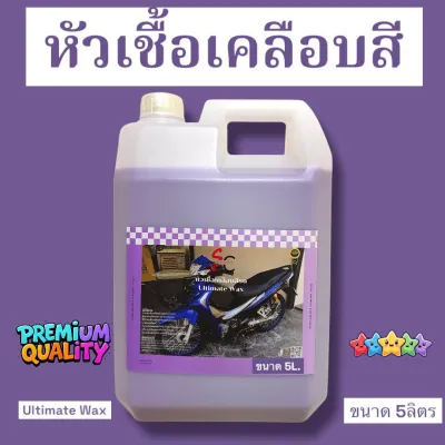 💜หัวเชื้อเคลือบสี Ultimate Wax💜เคลือบเงารถ เงา ใส ฉ่ำ ขนาด 5 ลิตร(สำหรับคาร์แคร์) ผสมน้ำได้ 1-10เท่า