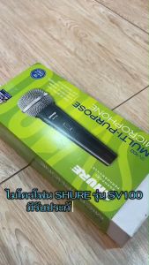 ไมโครโฟน SHURE รุ่น SV100 มีสวิทช์เปิด-ปิด ด้ามจับเคลือบสีดำแบบด้าน พร้อมสายไมค์4.5เมตร + ใบประกันสินค้า ของแท้