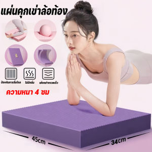 【Smilewil】COD แผ่นคุกเข่าล้อท้อง แผ่นโฟมฝึกการทรงตัว โยคะพิลาทิส แผ่นรองเข่าศอก หนา4cm กันลื่น กันน้ำ