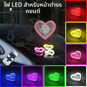 ไฟ LED ตกแต่งกระจกรถยนต์ ไฟตกแต่งภายในรูปหัวใจเรืองแสง ไฟสร้างบรรยากาศ สาย USB สำหรับตกแต่งรถยนต์ หลอดนีออน
