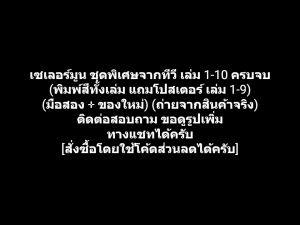 หนังสือการ์ตูน Sailor Moon Animation สาวน้อยมหัศจรรย์ เซเลอร์มูน ชุดพิเศษจากทีวี เล่ม 1-10 ครบจบ (พิมพ์สีทั้งเล่ม แถมโปสเตอร์ เล่ม 1-9)