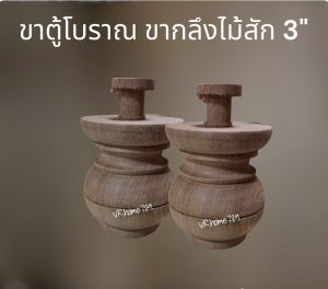 ขาตู้โบราณ ขากลึงไม้สัก ขาเตียง ขาโต๊ะ ขาโซฟา หัวเสาไม้สัก ขนาด 3นิ้ว สูง 4นิ้ว