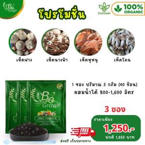 ปุ๋ยแร่ธรรมชาติ บีโกไอออนพลัส BeGrow สูตรไอโอนิคฟอมูล่า ส่งตรงจากบริษัท 100%