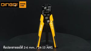 Dingqi คีมปอกสาย ระดับ 2-6 mm / 24-10 mm รุ่น FG01001
