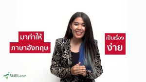 เรียนภาษาอังกฤษ จำได้ คอร์สออนไลน์ SkillLane - สำหรับคนที่ต้องการเรียนรู้ภาษาอังกฤษแบบได้สะดวก