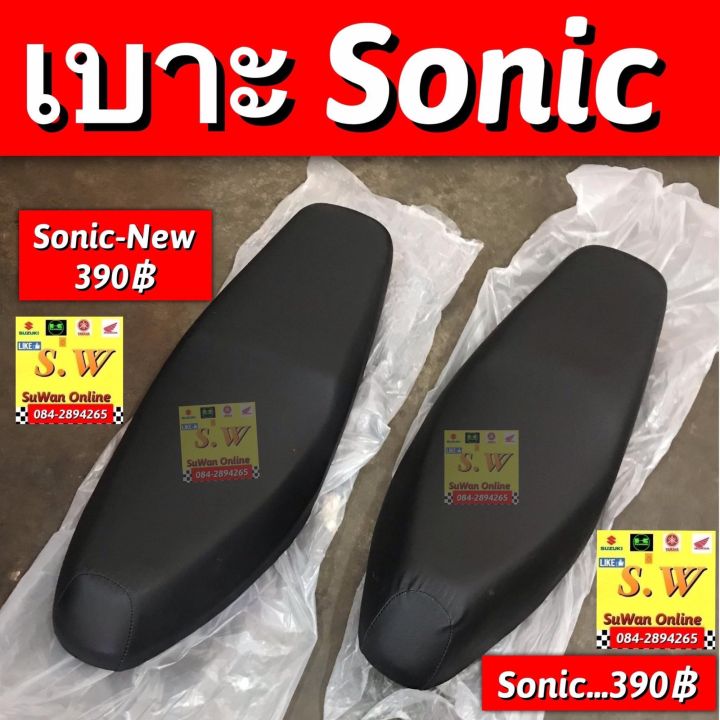 เบาะ Sonic,Sonic-New มี2รุ่นให้เลือก คือรุ่นใหม่ เเละรุ่นเก่า เลือกให้ ...
