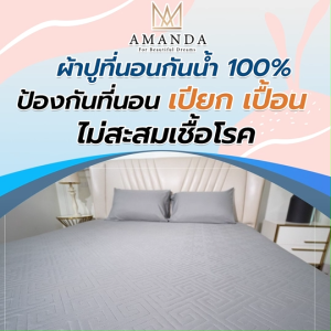 (2 เซต พร้อมของแถม) Amanda อแมนด้า ผ้าปูที่นอนกันน้ำ กันเปื้อน มีแถบยางยืดรอบเตียง ผ้าหนา นุ่ม สบาย ขนาด 180 x 200