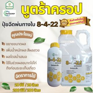 นูตร้าครอปสูตร 8-4-22  ปุ๋ยฉีดพ่นทางใบ ของแท้100 % ช่วยขยายขนาดผล เพิ่มน้ำหนักผล สีผลสวย  ขนาด 5 ลิตร