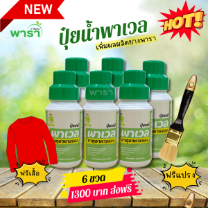 ปุ๋ยน้ำพาเวล ของแท้ โปร 6 ขวด