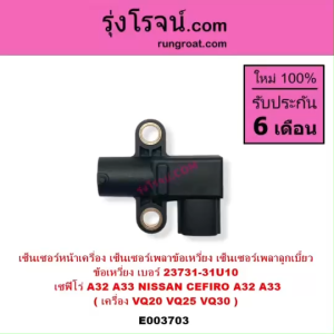 E003703 เซ็นเซอร์หน้าเครื่อง นิสสัน เซฟิโร่ A32 A33 VQ20 VQ25 VQ30 CEFIRO A32 A33 เซ็นเซอร์เพลาข้อเหวี่ยง นิสสัน เซฟิโร่ A32 A33 VQ20 VQ25 VQ30 CEFIRO A32 A33 23731-31U10