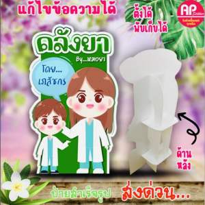 ป้ายคลังสินค้า ป้ายตั้งหน้าร้าน