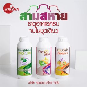 1 ลิตร พรีคัส สามสหาย พรีคัส สารเพิ่มประสิทธิภาพภูมิคุ้มกันโรคพืช
