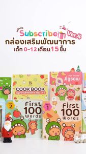 ลดมากกว่า 40% Subscribe Project | Little Monster | กล่องเสริมพัฒนาการเด็กรวมสินค้า 15 ชิ้น ตั้งแต่ 0-12 เดือน