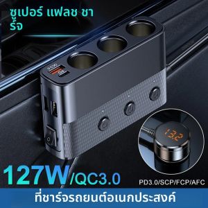 Multi-Function Car Charger 127W Super Flash Car Charger ไฟแช็กหัวแปลงอะแดปเตอร์ QC3.0 พอร์ต Quick Charge