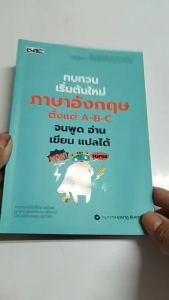 หนังสือ ทบทวนเริ่มต้นใหม่ภาษาอังกฤษตั้งแต่ ABC I เขียนโดย ครูกวาง ยุวนาฏ คุ้มขาว English