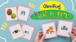 บัตรจับคู่ ชุด แม่ ก กา ที่ไม่มีตัวสะกด เล่นจับคู่คำและภาพประกอบ/ ET-221