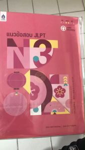 แนวข้อสอบ JLPT N3 + โจทย์แนวข้อสอบ ฉบับ Audio Streaming 9789744438249