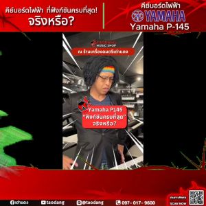 รับส่วนลดสูงสุด 30% Yamaha P-145 เปียโนไฟฟ้า Yamaha P-145 Electric Piano - เต่าแดง
