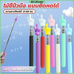 BizHome ไม้ชี้นิ้วมือ แบบยืดหดได้ ไม้ชี้อ่านหนังสือ กระดานดํา Teaching Wand