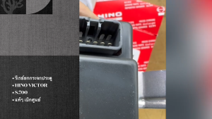 รีเรย์กระจกประตู HINO VICTOR S.700 รีเลย์กระจกประตูข้างฮีโน่วิกเตอร์ แท้ๆเบิกศูนย์ สั่งเบิกโดยตรง/BDGRKP