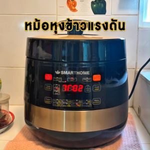 SMARTHOME สมาร์ทโฮม หม้อหุงข้าวแรงดันดิจิตอล 1.8 ลิตร รุ่น SM-RCD913  #130537