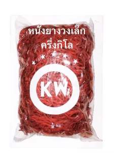 หนังยางวงเล็กยี่หัอ kw หนังยางกิโล หนังยางรัดแกง หนังยางวงเล็ก / หนังยาง หนังยางสติ๊ก อย่างดี ตรา KW ครึ่งกิโล((วงเล็กแดง))