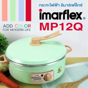 Imarflex กระทะไฟฟ้า รุ่น MP-12Q หม้อไฟฟ้า 3 ลิตร ปรับความร้อนได้ กะทะไฟฟ้า หม้อสุกี้ กระทะ ฝาจับแบบใหม่ ฝาอลูมิเนียม กระทะอลูมิเนียม กระทะ