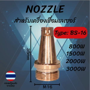 หัวทิพเชื่อมเลเซอร์ BS-16 เกลียว M16 สูง 35mm รองรับ 800W/1500W/2000W/3000W | Laser Welding Nozzle | พร้อมส่งจากไทย