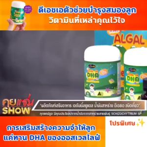 DHA Algae Oil AWL Auswellife ดีเอชเอ สามารถจัดส่งได้ฟรี ราคาที่ดี 100% ของแถม DHA