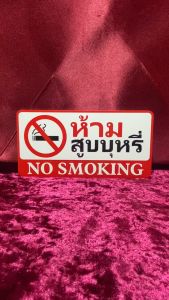 ป้ายติดประตู ห้ามสูบบุหรี ป้ายตัวอักษร ป้ายตัวอักษรอลูมิเนียม วัสดุคุณภาพสูง กาวแน่นติดทนนาน