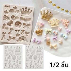 แม่พิมพ์ซิลิโคนรูปมงกุฎ/โบว์ สำหรับทำเค้ก ช็อกโกแลต ขนมหวาน ตกแต่งลูกกวาด ลายลูกไม้ อุปกรณ์ทำขนมในครัว 1/2 ชิ้น