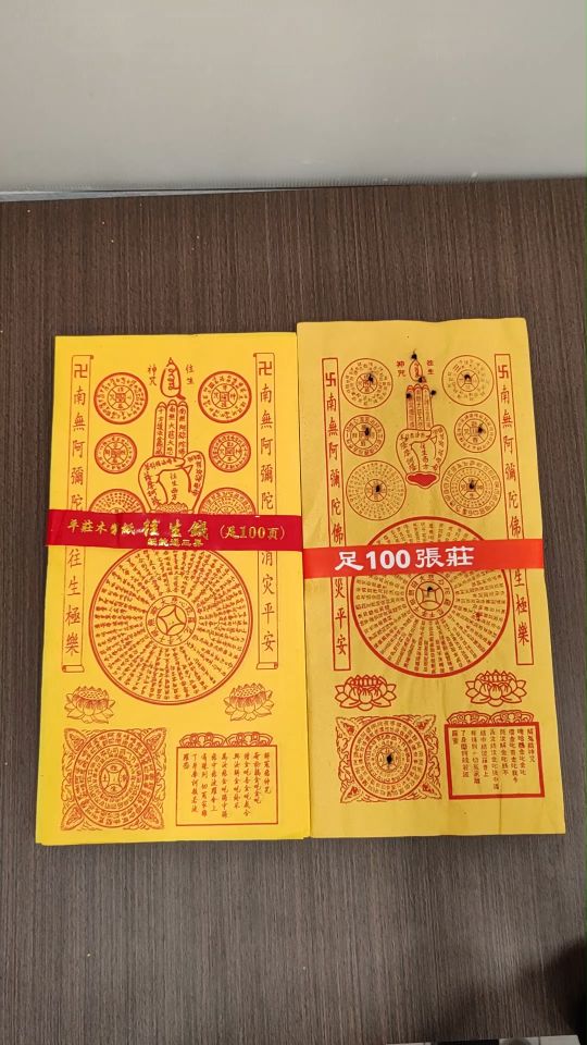 平装往生钱/足100页装/100页往生钱/祭祖用品/方便焚烧joss paper/万成神料行