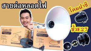 Sentoshi สายต่อหลอดไฟ ขั้ว E27 พร้อม โคม ฝาชี สะท้อนแสง