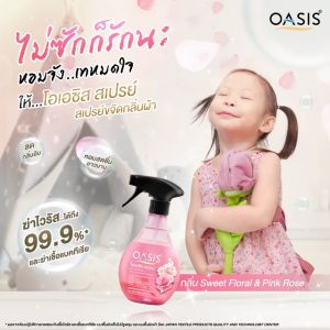 โอเอซิส สเปรย์ขจัดกลิ่นผ้า กลิ่นจัสมินที&พรีเซีย 400 มล.