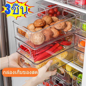 3 ชิ้น กล่องเก็บอาหารแบบสี่เหลี่ยมอเนกประสงค์ / ถังเก็บอาหารใสแบบซ้อนได้ / กล่องเก็บอาหารแช่แข็งแบบพลาสติก / กล่องเก็บเครื่องสำอางอะครีลิก