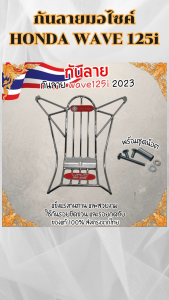 ของแต่งมอเตอร์ไซค์ราคาถูก กันลาย Honda Wave 125i ปี 2023 ขึ้นไป อะไหล่แต่งมอเตอร์ไซค์ยอดฮิต ราคาถูกที่สุด จัดส่งไว มีเก็บเงินปลายทาง ผลิในประเทศไทย
