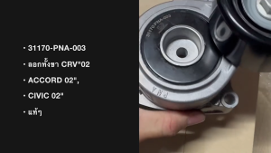 ลูกลอกดันสายพาน 31170-PNA-003 ลอกทั้งขา CRV"02 ACCORD 02"CIVIC 02"แท้ๆ/BIGNKP