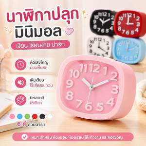นาฬิกาปลุกมินิมอล นาฬิกาตั้งโต๊ะ เข็มเดินเรียบ ไร้เสียงรบกวน ตัวเลขใหญ่ มองเห็นชัด
