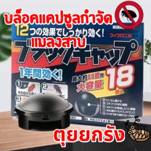 บล็อคแคปซูล เหยื่อกำจัดแมลงสาบ เหยื่อล่อแมลงสาบสำเร็จรูป สามารถกำจัดได้ทั้งแมลงสาบตัวเล็กและแมลงสาบตัวใหญ่