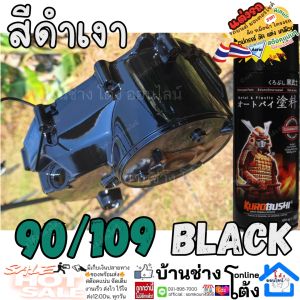 . SAMURAI สีพ่นรถ สีสเปรย์ซามูไร 30/109 สีมาตรฐาน สีดำ (แนะนำรองพื้น 2/102 UCH210) เคลือบด้วย K1K 2K01