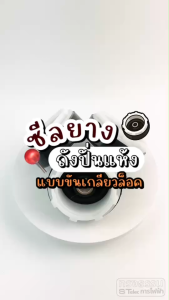 ซีลถังปั่นแห้ง ซีลยางถังปั่นแห้งเครื่องซักผ้า สามารถใช้ได้หลายรุ่น มีขนาด 12 mm./ 14 mm./ 16 mm. แบบฝาเกลียวล็อค อะไหล่เครื่องซักผ้า