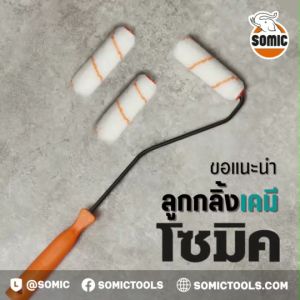 [SOMIC] ลูกกลิ้งเคมีโซมิค (CM-2225) - สําหรับทาสีเคมี หรือสารทําละลายสูงโดยเฉพาะ