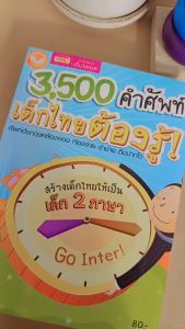 หนังสือ 3500คำศัพท์ เด็กไทยต้องรู้ (ฉบับปรับปรุง) ศัพท์อังกฤษ ท่องง่าย จำง่าย ท่องวันละ10คำเก่งอังกฤษได้